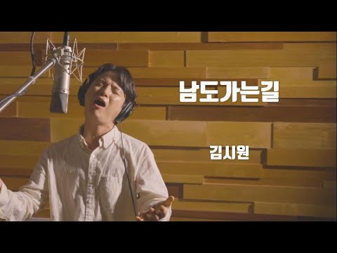 남도가는길 원곡-박서진 / Cover by <strong>김시원</strong> / 작곡 정의송