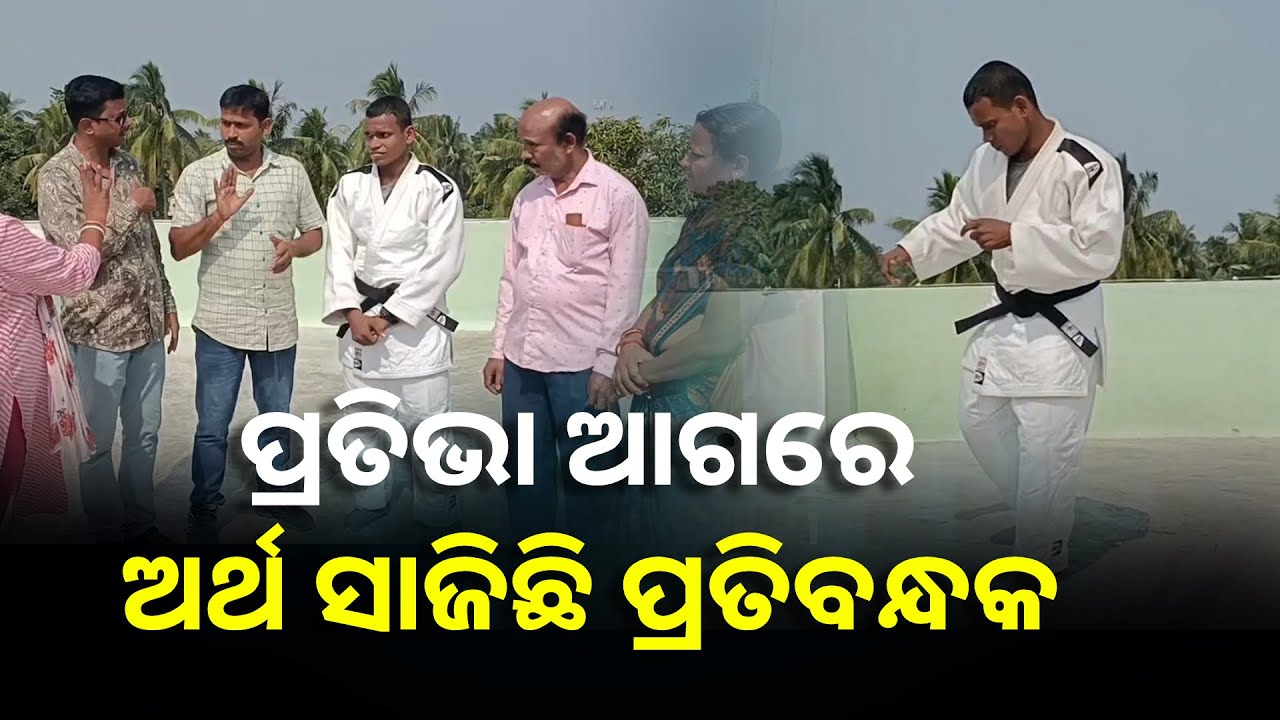 ବାଲେଶ୍ଵର ପୁଅ ମାଲେସିଆ ଗସ୍ତରେ, ଯୁଡୋ ଖେଳାଳୀ ସମ୍ବିଦ ଦାସଙ୍କୁ ଆର୍ଥିକ ସହାୟତା ପ୍ରଦାନ କଲେ ଜିଲ୍ଲା ପ୍ରଶାସନ