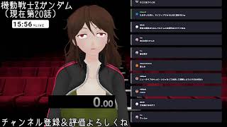 【同時視聴会】機動戦士Zガンダム（TV版）を見る会　第16話～【初見実況】