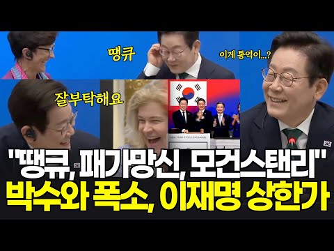 땡큐, 패가망신, 모건스탠리 까지...박수와 폭소...오늘 하루는 이재명 대통령 상한가!!!