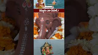 వినాయక చవితి నిమజ్జనం లో చేయకూడని పొరపాట్లు | Ganesh Visarjan Complete Puja Guide 2025