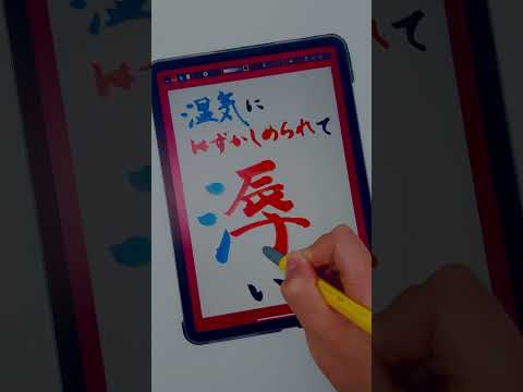 🥵 #ipad書道はいいぞ