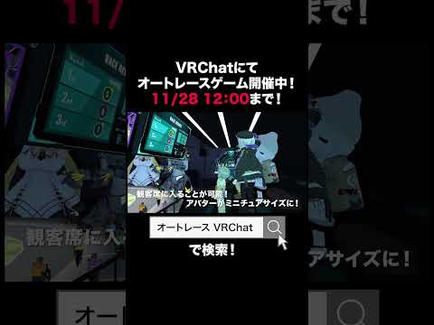 【VRChat×オートレース】11/28まで!VRChatにオートレースゲーム登場!