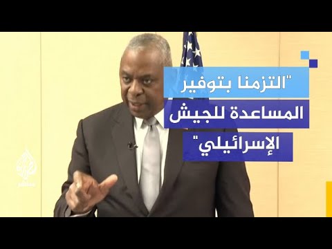 "سلوك إسرائيل وصمة في مسيرتك؟".. شاهد رد وزير الدفاع الأمريكي