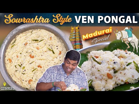 சௌராஷ்ட்ரிய மக்களின் பாரம்பரிய உணவுகள் | Madurai Ven Pongal | CDK 1789 |Chef Deena's Kitchen