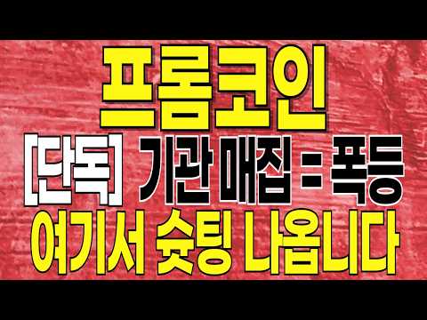 [프롬 코인] 🔥단독 기관 매집 = 폭등! 여기서 슛팅 나옵니다. 필수시청! #프롬 #프롬코인 #프롬코인분석