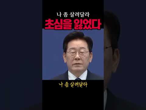 홍준표의 충고, 초심으로 돌아가라#이재명#시사브리핑