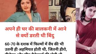 अपने घर की बालकनी मे जाने से क्यों डरती थी ये एक्ट्रेस #bollywood #facts #bindu