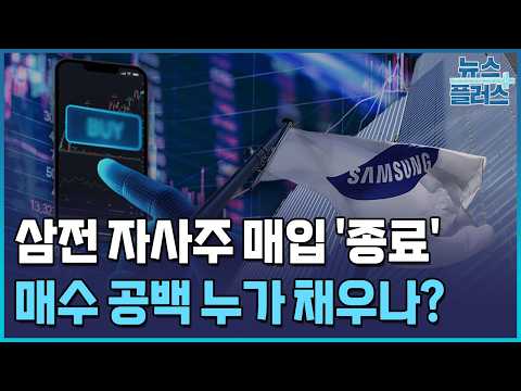 삼전 자사주 매입 '종료'…외인, 바통 이어받나 / 한국경제TV뉴스