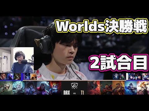 [神シリーズ] T1 vs DRX 2試合目 | 決勝戦 | 世界大会2022日本語実況解説