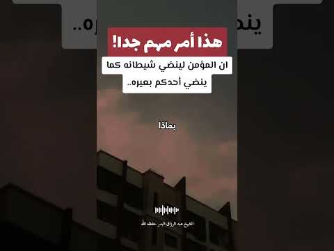 ان المؤمن لينضي شيطانه كما ينضي أحدكم بعيره! الشيخ #عبد الرزاق البدر حفظه الله