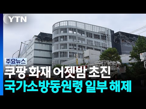 쿠팡 화재 어젯밤 초진...국가소방동원령 일부 해제 / YTN
