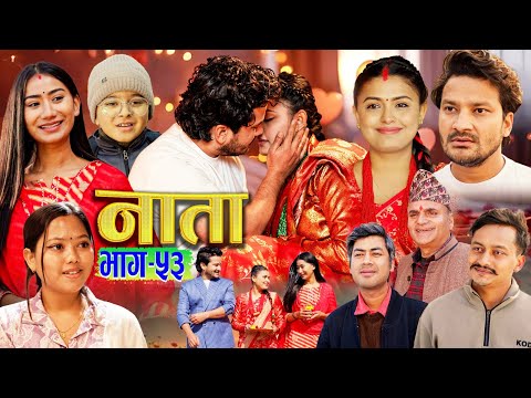 NAATA || नाता || Episode-53 || Nepali Sentimental Serial || Shisir, Aava, Dipika, Anurodh13 jan 2025