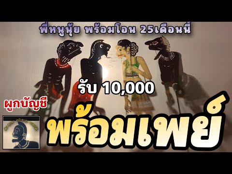 พร้อมรับเบี้ย…หนังตะลุง มรดกใต้