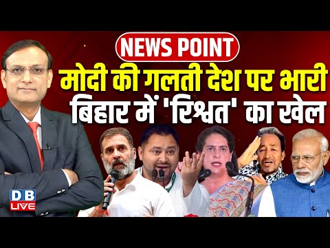 Modi की गलती देश पर भारी Bihar में 'रिश्वत' का खेल | Rahul | Sonam Wangchuck | Tejashwi |#dblive