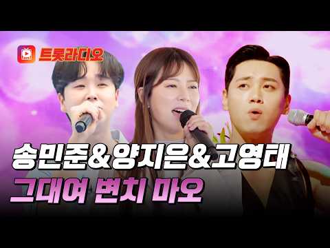 쭉쭉 뻗는 시원한 보이스🎤 송민준&amp;양지은&amp;고영태의 '그대여 변치 마오'♪ #트롯라디오 (TV CHOSUN 230920 방송 외)