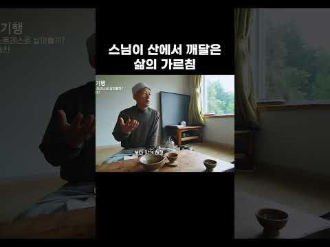 스님이 산에서 깨달은 삶의 가르침 #<strong>알고e즘</strong> #shorts