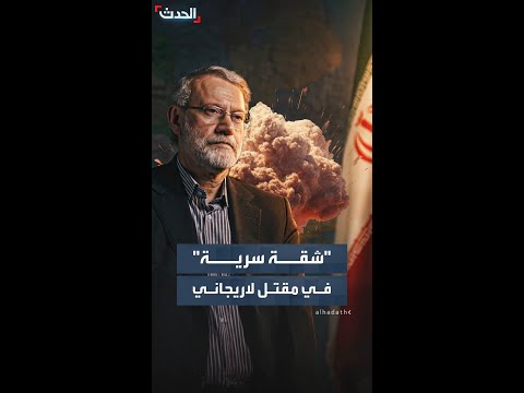 وسائل إعلام إسرائيلية تتحدث عن كواليس  قتل أمين عام مجلس اﻷمن القومي اﻹيراني علي لاريجاني