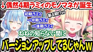偶然にも4期ラミィのモノマネが誕生し、知らない間にラミィがバージョンアップしていることを知るねねちw【ホロライブ切り抜き/桃鈴ねね】