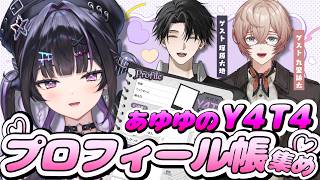 【 #あゆゆのY4T4プロフィール帳集め 】第1回ゲスト：九里詠太・塚原大地 ✦ 深堀りしていくぞ～！！【にじさんじ / 千凛あゆむ】
