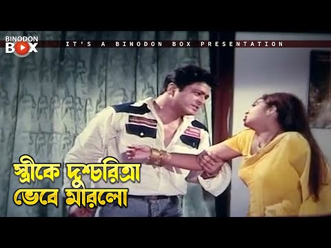 স্ত্রীকে দুশ্চরিত্রা ভেবে মারলো | Fuler Moto Bou - ফুলের মত বউ | Shabnur, Ferdous