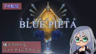 【PR配信】横スクロールシューティングゲーム 食魂徒：Blue Pieta を楽しむ枠 Part.3【VTuber Levi】