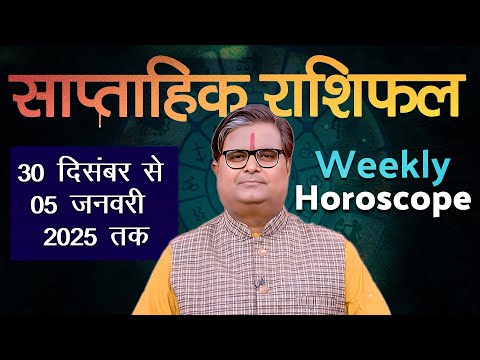 Weekly Horoscope | 30 दिसंबर 2024 से 05 जनवरी 2025 का साप्ताहिक राशिफल | Shailendra Pandey