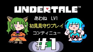 【UNDERTALE】ニンゲンじゃなくて金魚人だけど仲良くしてくれますか？【1日目】