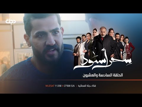 وبدأت ساعة النهاية للعائلة | مسلسل سحر أسود | الحلقة 26