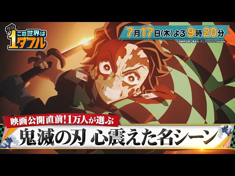 【この世界は1ダフル】映画公開直前！　1万人が選ぶ鬼滅の刃 心震えた名シーン