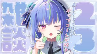 【 雑談 / FREETALK 】今週も始まる月曜雑談！【涼海ネモ / ななしいんく】