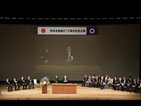 野田市制施行75周年記念式典