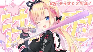 【 お知らせ雑談 】2周年記念日に挑戦することを発表します・・・【 #天籠りのん 】