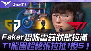 GEN vs T1 Faker恐怖雷茲狀態拉滿！T1龍團超誇張拉扯1換5！Game 1 | 2025 LCK常規賽第3-5輪