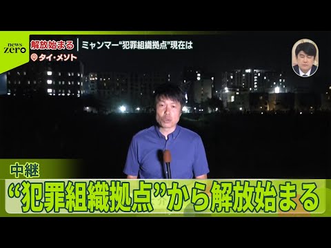 【ミャンマー】“犯罪組織拠点”から新たに200人の外国人解放  ミャンマーとタイの国境付近から中継