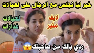 ناري على الصحابات آش كيخرج منهم.الرجال خير ليا من مجمع العيالات