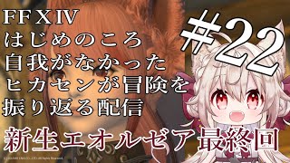 【FF14メインストーリー】#22 新生エオルゼア最終回！（たぶん）【Vtuber/南野アリア】