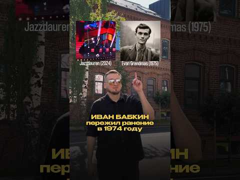 Иван Бабкин пережил ранение и продолжил писать песни – написал мне, знающий Ивана человек..