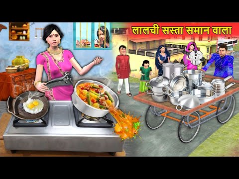 Lalchi Sasta Saman Wala Roadside Utensils Seller Hindi Kahaniya Hindi Moral Stories Hindi Stories