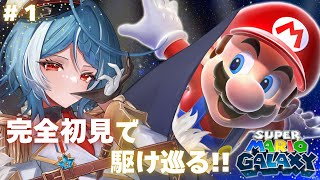 【スーパーマリオギャラクシー】完全初見で銀河界を駆け巡る！！【ステラリズ/駆空なぎ】
