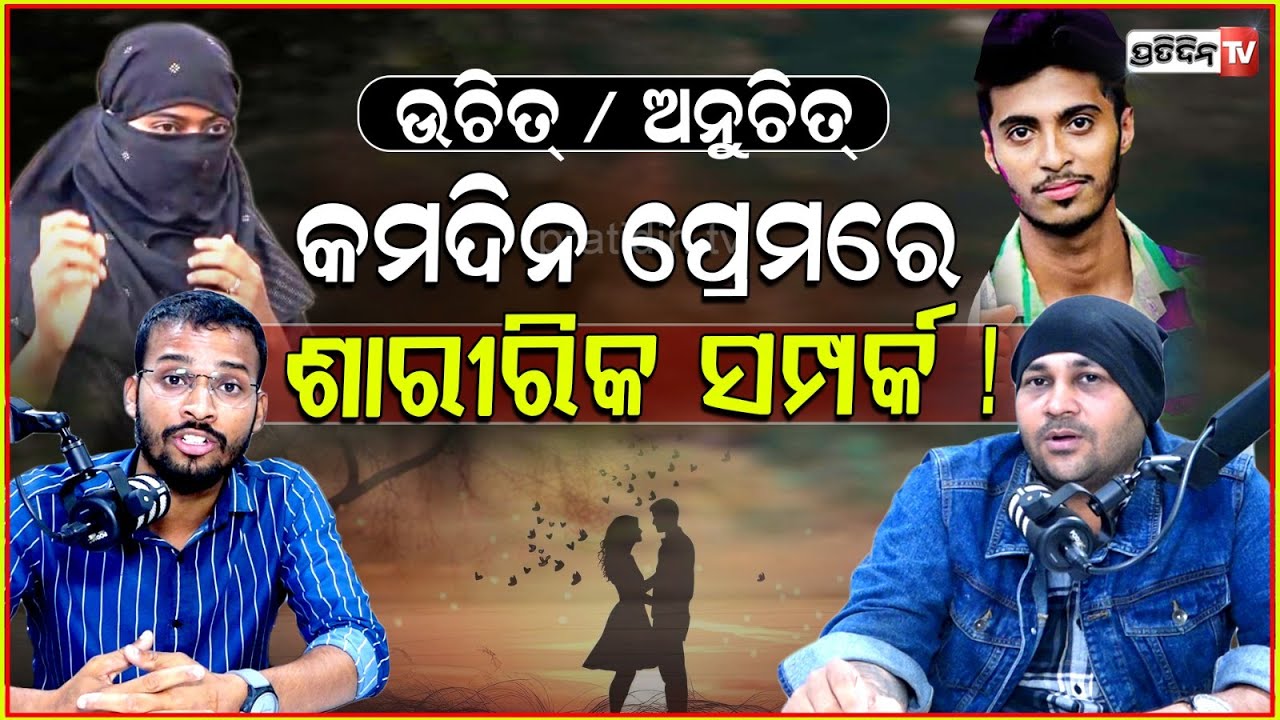 କମଦିନ ପ୍ରେମରେ ଶାରୀରିକ ସମ୍ପର୍କ, ଉଚିତ୍ ନା ଅନୁଚିତ୍ ! Infatuation is not love in early age।Teenage Q&A.