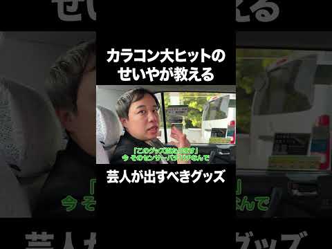 カラコン大ヒットのせいやが教える「芸人が出すべきグッズ」#イニミニ切り抜き