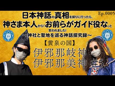 【Ep.0005】日本神話の眞相を探りに行ったら、神さま本人から「お前らがガイド役な」と言われました!〜神社と聖地を巡る神話探究録〜「伊邪那岐神・伊邪那美神#5 黄泉の國」