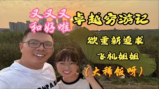 【卓越穷游记】卓越和飞机姐姐又又又又合好了（一起大稀饭呀）