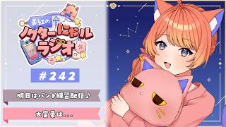 〖深夜ラジオ〗2026年4月16日(木)のにゃルラジ🌙〖猫屋敷美紅 / にじさんじ〗