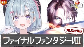 ☾ ໋ #1〖 PS版 FF8 〗オリジナル版FF8 .ᐟ.ᐟ初見プレイです .ᐟ.ᐟ🗡ファイナルファンタジーVIII〖 天羽衣┊ななしいん
