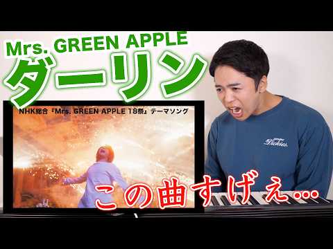 Mrs. GREEN APPLE「ダーリン」で感じたことを全部語ります！(18祭テーマソング)【リアクション動画】