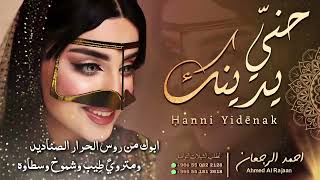 شيلة حني يدينك || احمد الرجعان (حصرياً) 2025
