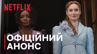 Бріджертони: Сезон 5 | Офіційний анонс | Netflix
