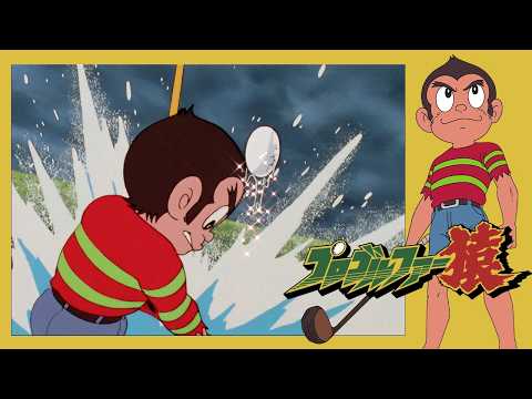 プロゴルファー猿 （38）「さらば死神！」【プロゴルファー猿 公式チャンネル ﾃﾞｼﾞﾀﾙﾘﾏｽﾀｰ版】